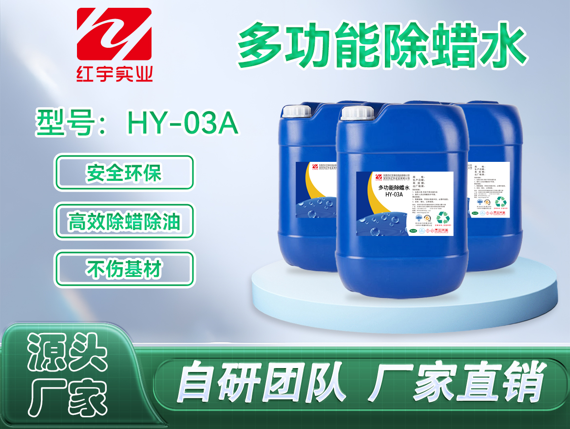 多功能除蜡水(HY-03A)